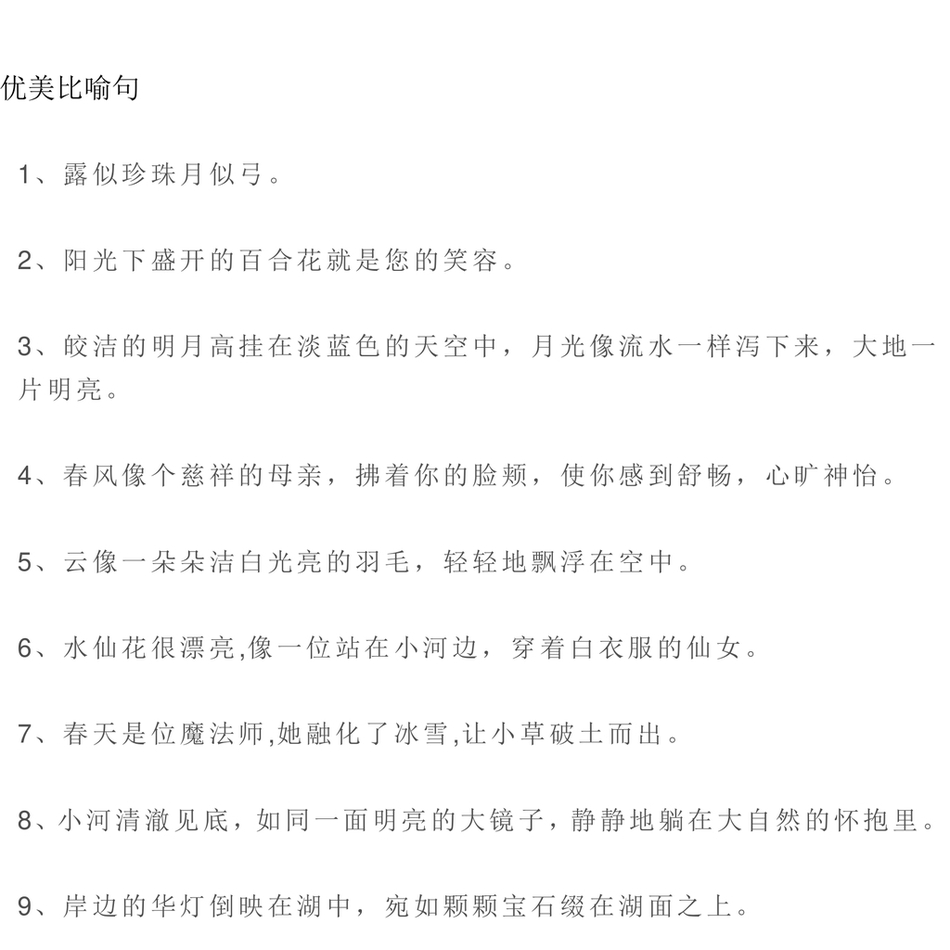 三上语文-优美比喻句、拟人句、排比句大全免费下载-小学全科-知辅网